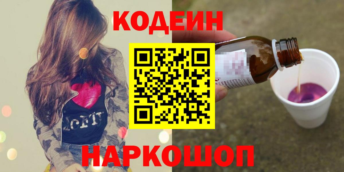 Кодеиновый сироп Lean Purple Drank  Кодеин напиток Lean (лин)  Вход с VPN  Ялуторовск 